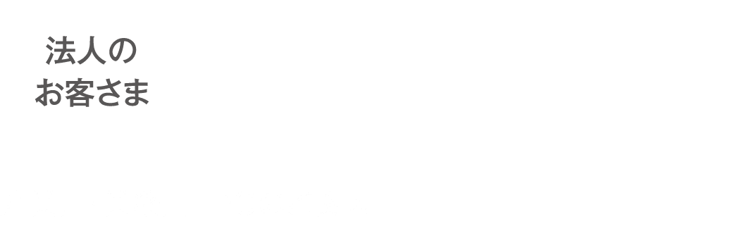 法人のお客さま 産業用・業務用LPGのご案内