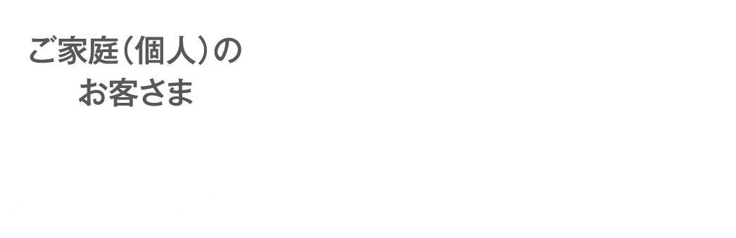 ご家庭(個人)のお客さま 家庭用LPGのご案内